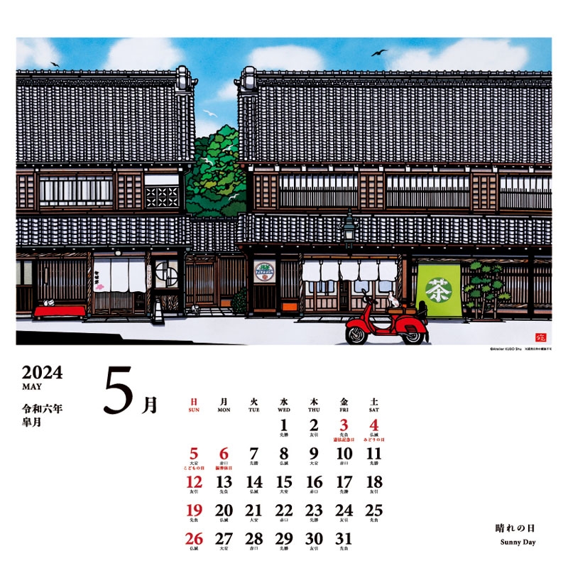 久保修 日本の風景 2024 CALENDAR : 久保修 | HMV&BOOKS online - 23KS01