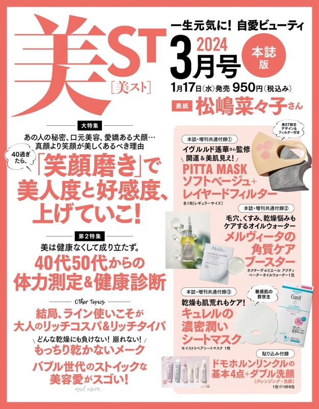 美ST (ビスト)2024年 3月号 : 美ST編集部 | HMV&BOOKS online - 176990324