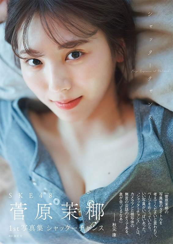 SKE48菅原茉椰1st写真集 シャッターチャンス : 菅原茉椰 | HMV&BOOKS ...