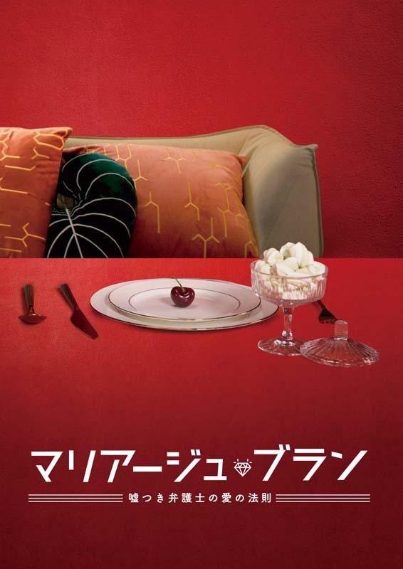 マリアージュ・ブラン～嘘つき弁護士の愛の法則～DVD-BOX2 | HMV&BOOKS