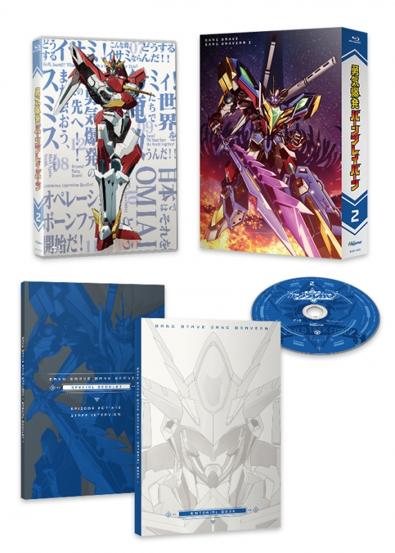 勇気爆発バーンブレイバーン 2 : 勇気爆発バーンブレイバーン