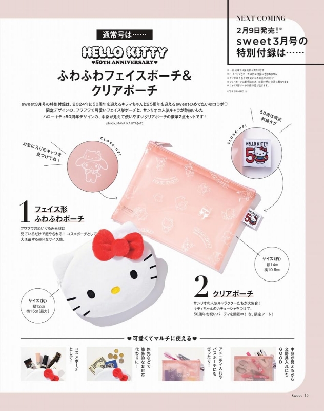 Sweet (スウィート)2024年 3月号【付録：HELLO KITTY 50TH ANNIVERSARY