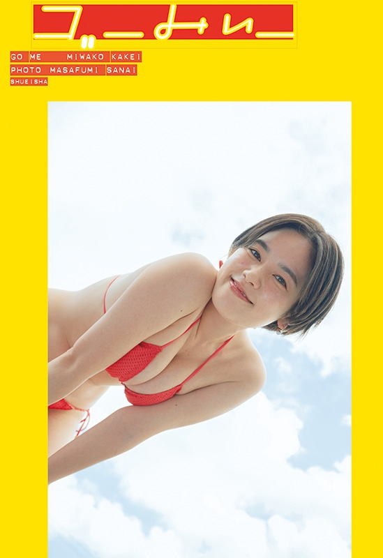 筧美和子写真集 ゴーみぃー : 筧美和子 | HMV&BOOKS online