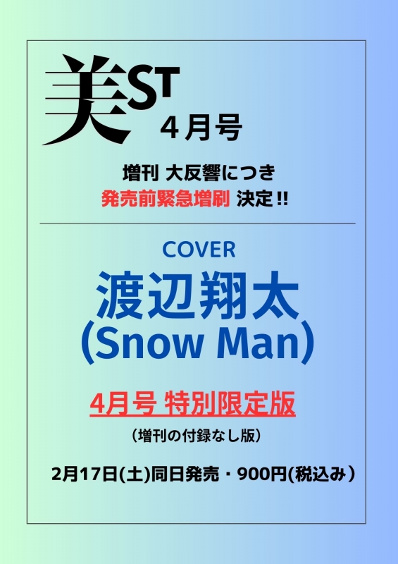 美ST (ビスト)2024年 4月号 特別限定版【表紙：渡辺翔太（Snow Man