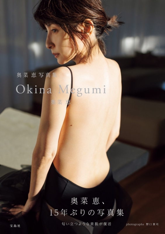 奥菜恵写真集 Okina Megumi : 奥菜恵 | HMV&BOOKS online - 9784299049551