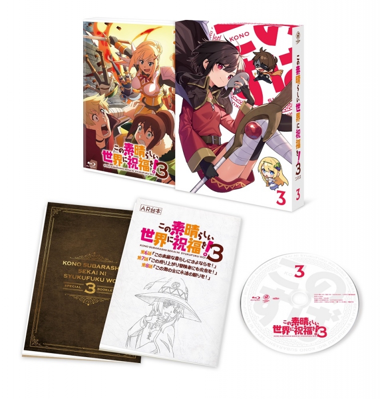 この素晴らしい世界に祝福を！3 第3巻【Blu-ray】 : この素晴らしい世界に祝福を！ | HMV&BOOKS online - KAXA-8863