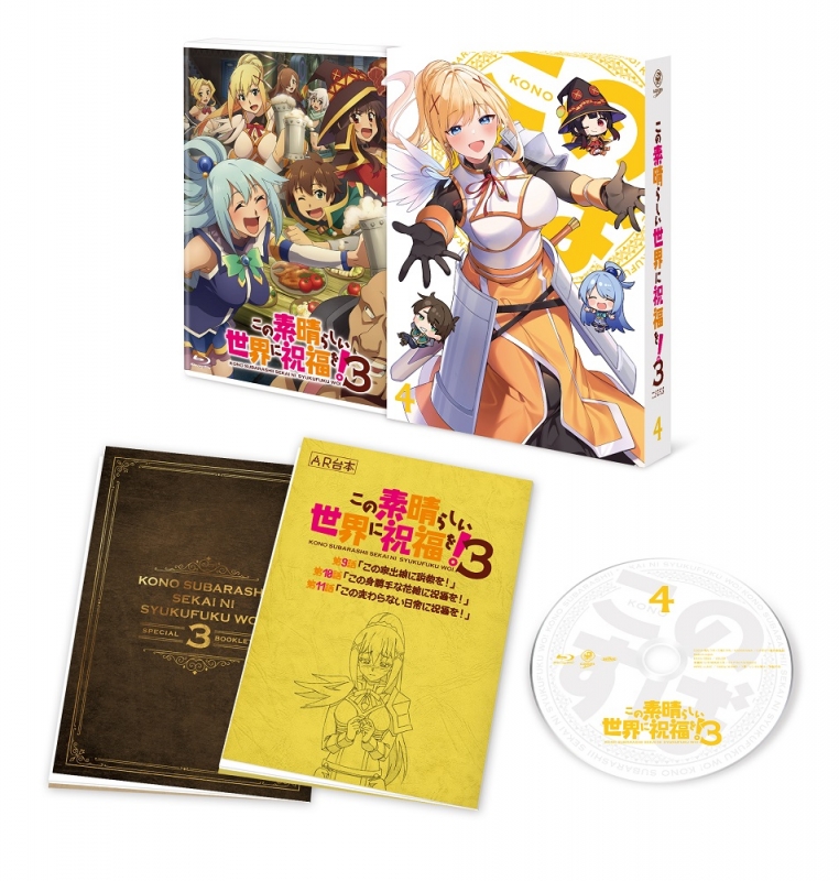 この素晴らしい世界に祝福を！3 第4巻【DVD】 : この素晴らしい