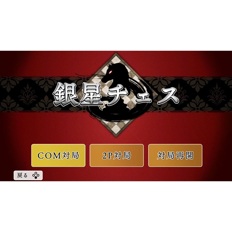 遊んでチェスが強くなる！銀星チェスDX : Game Soft (Nintendo
