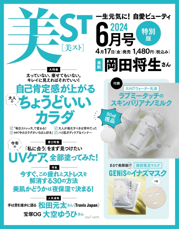 表紙解禁！美ST 2025年6月号予約受付中【森高千里さん＆町田啓太