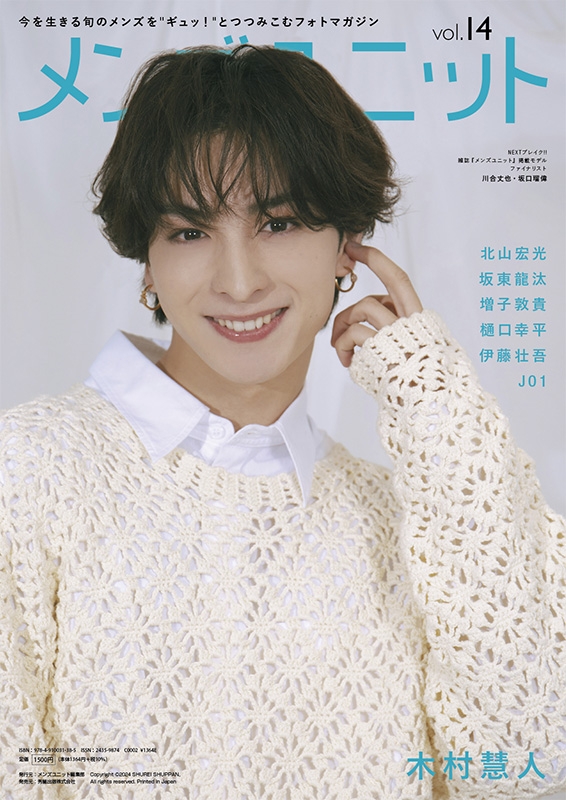 メンズユニット Vol.14 -W表紙 北山宏光／木村慧人 : メンズ