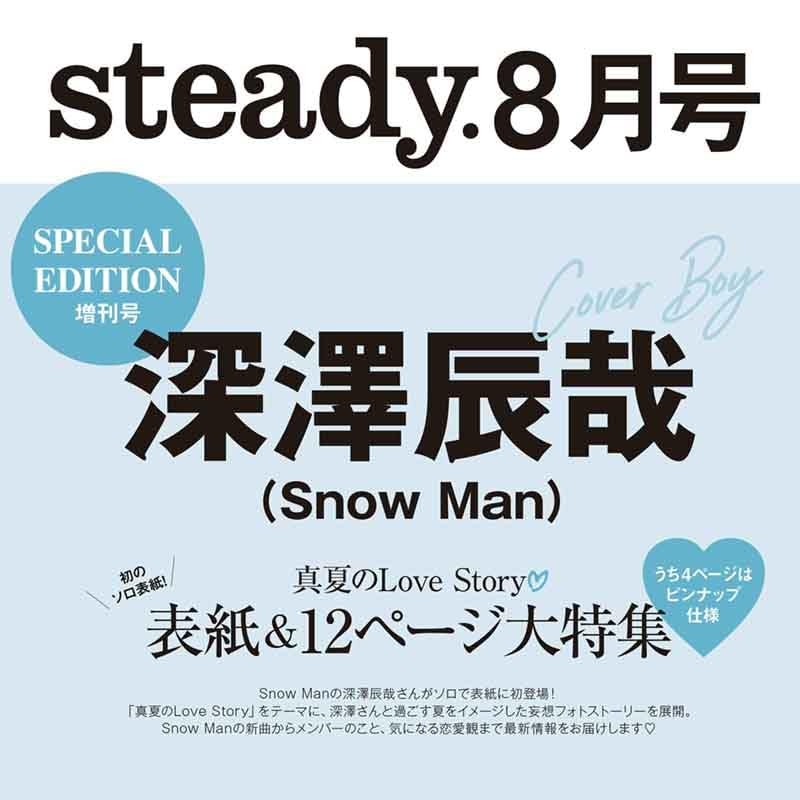 steady.(ステディ)2024年 8月号増刊【表紙：深澤辰哉（Snow Man）】 : steady編集部 | HMV&BOOKS online  - 155780824