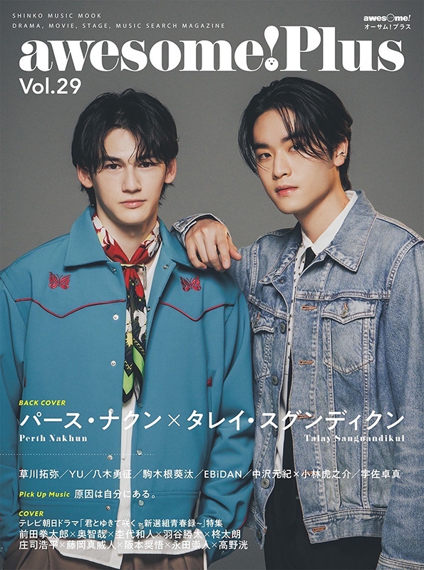 awesome! Plus Vol.29【表紙：高野洸×永田崇人×阪本奨悟×藤岡真威人×庄司浩平×柊太朗×羽谷勝太×杢代和人×奥智哉×前田拳太郎】［シンコー・ミュージック・ムック］  | HMV&BOOKS online - 9784401655076