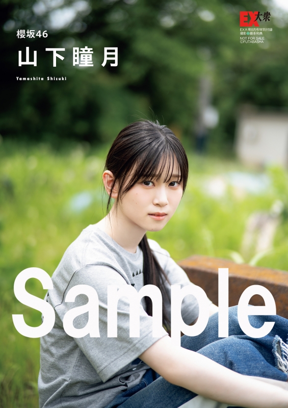 HMV&BOOKS online限定特典：山下瞳月（櫻坂46）ポストカードA