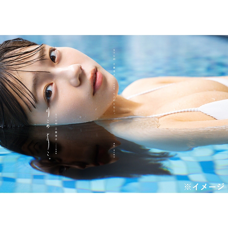 STU48 工藤理子 1st写真集『りこのとりこ。』 : 工藤理子