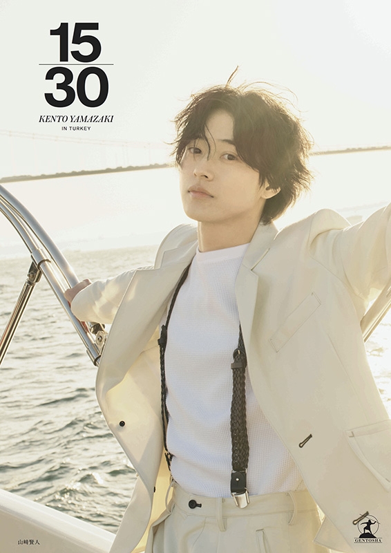 山崎賢人15周年記念写真集「15/30」 : 山崎賢人 | HMV&BOOKS online - 9784344043381