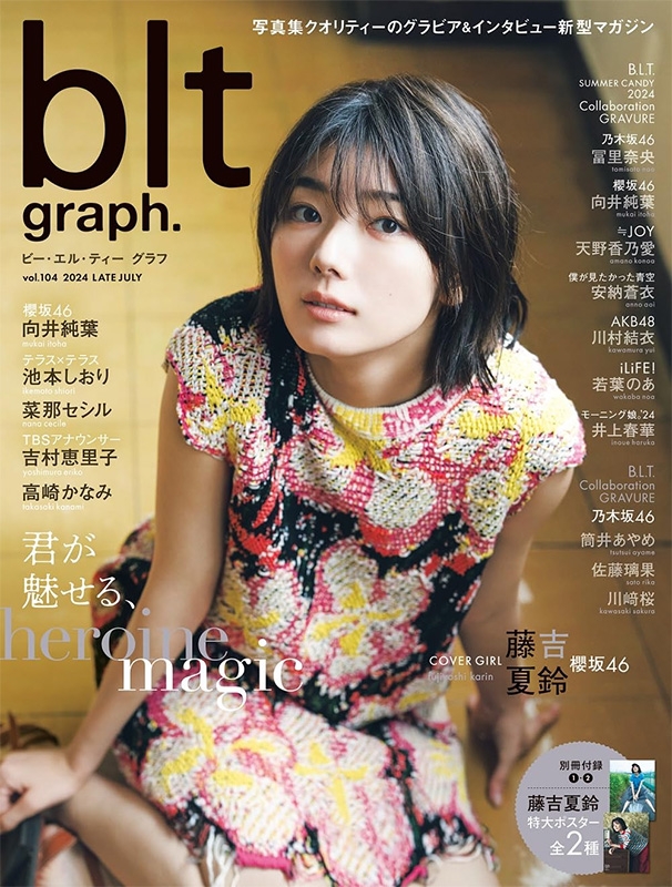 HMV限定特典：藤吉夏鈴（櫻坂46）ポスター》blt graph.vol.104【表紙：藤吉夏鈴】 : B.L.T.編集部 | HMV&BOOKS  online - 5000004197893