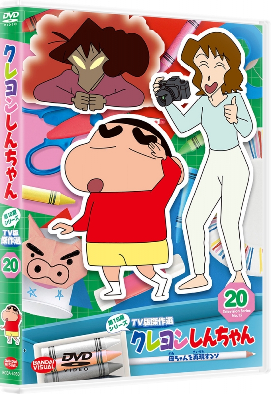 クレヨンしんちゃん TV版傑作選 第15期シリーズ 20 母ちゃんを