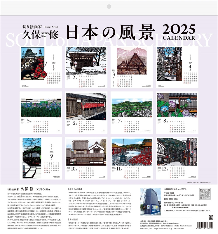 久保修 日本の風景 2025 CALENDAR : 久保修 | HMV&BOOKS online - 25KS01