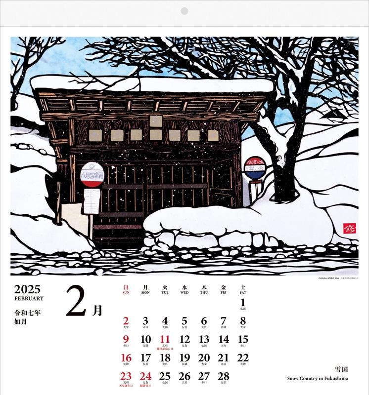 久保修 日本の風景 2025 CALENDAR : 久保修 | HMV&BOOKS online - 25KS01