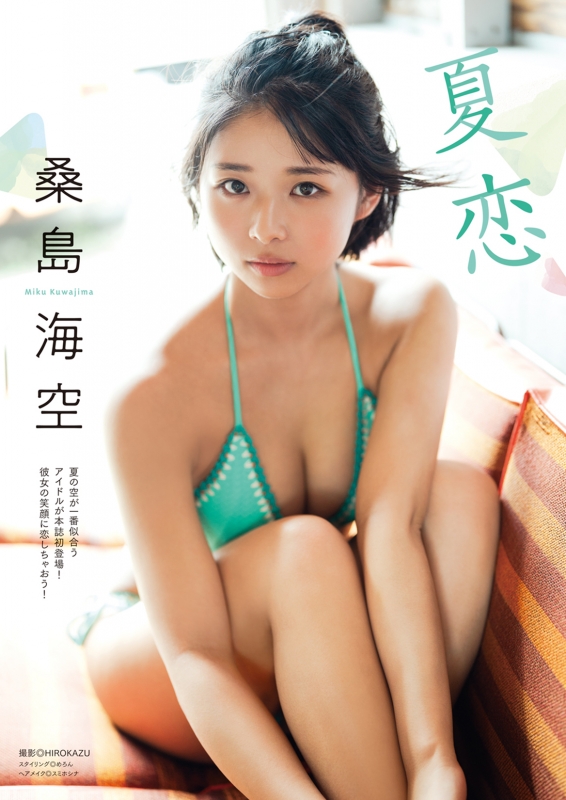 桑島海空 4点セット｜雑誌