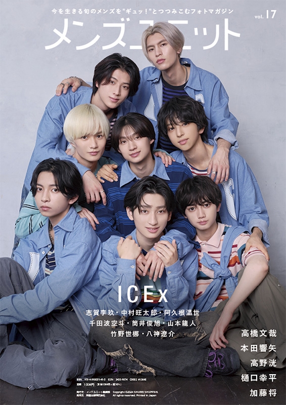 メンズユニット Vol.17 W表紙（高橋文哉／ICEx） : メンズユニット編集部 | HMV&BOOKS online -  9784910031415