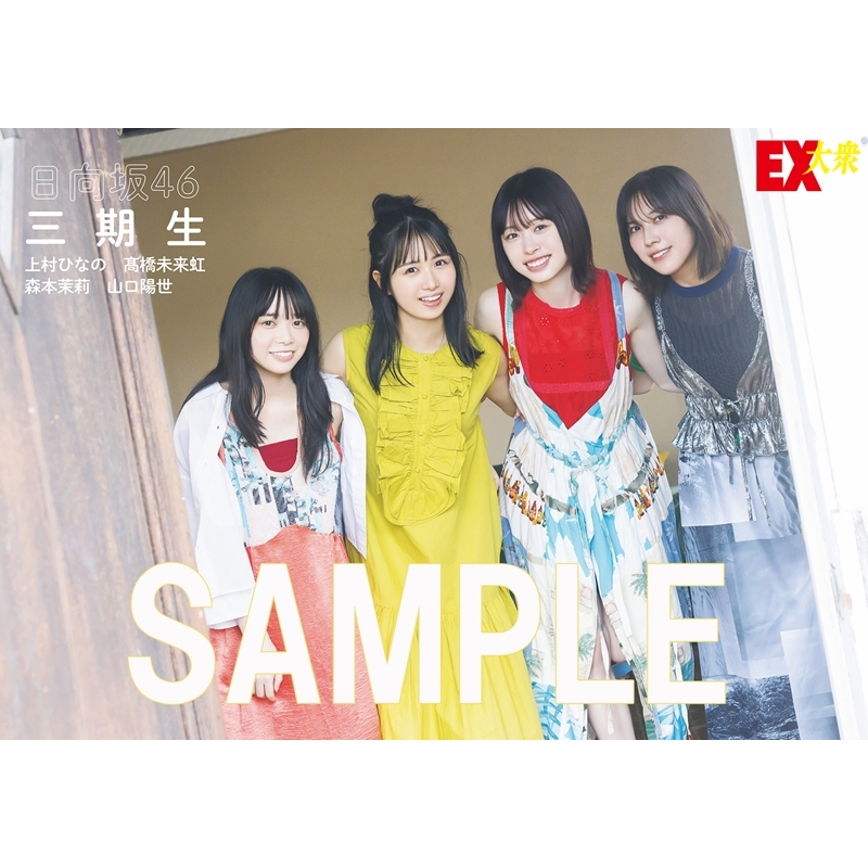 HMV&BOOKS online限定特典：上村ひなの・高橋未来虹・森本茉莉・山口陽世 （日向坂46三期生4人）ポストカードA》EX (イーエックス)大衆  2024年 10月号 : EX大衆編集部 | HMV&BOOKS online - 5000152362365