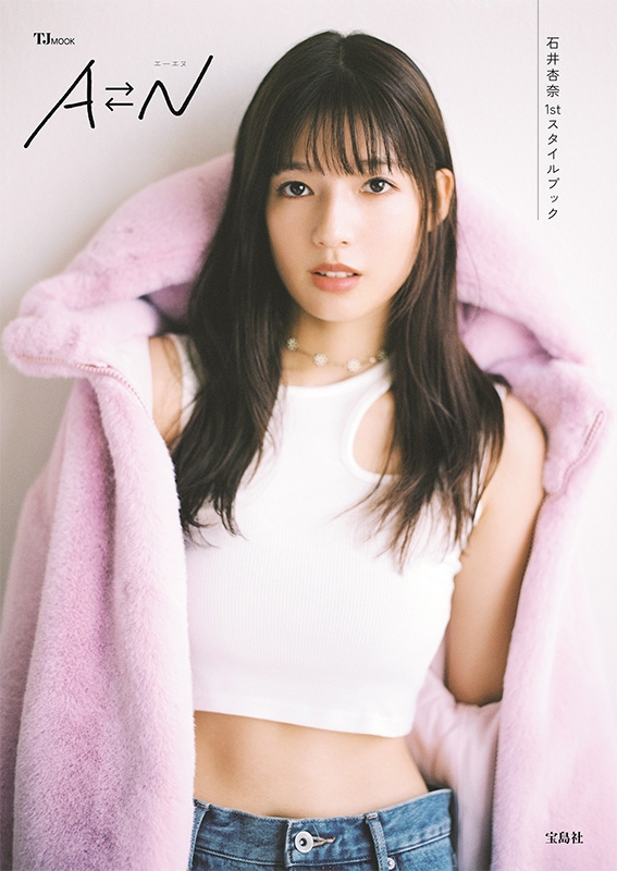 石井杏奈1stスタイルブック AN［TJMOOK］ : 石井杏奈 | HMV&BOOKS online - 9784299058089