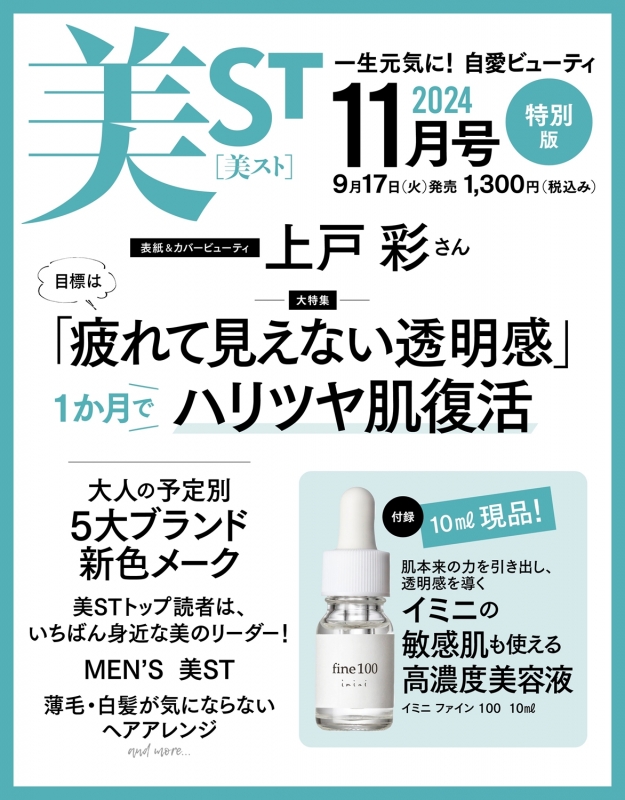 美ST (ビスト)2024年 11月号 特別版 : 美ST編集部 | HMV&BOOKS