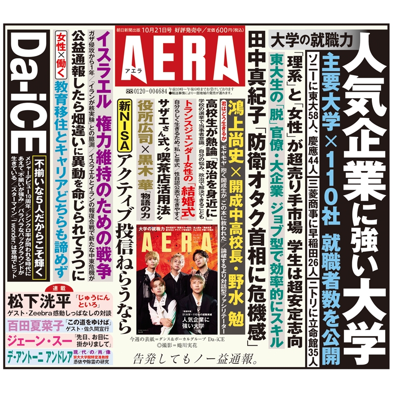 AERA (アエラ)2024年 10月 21日号【表紙：Da-iCE】 : AERA編集部