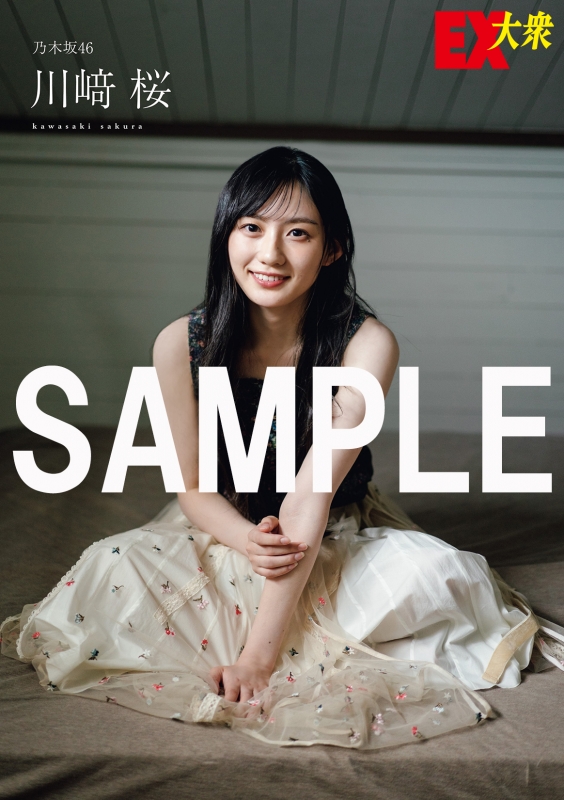 EX (イーエックス)大衆 2024年 11月号【表紙：川崎桜（乃木坂46
