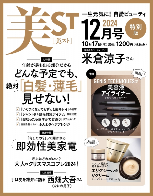 美ST (ビスト)2024年 12月号 特別版 : 美ST編集部 | HMV&BOOKS