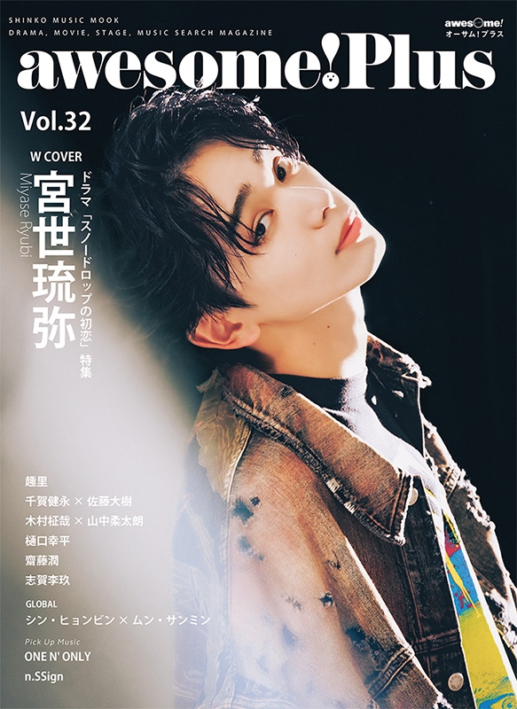 awesome! Plus Vol.32【表紙：宮世琉弥】［シンコー・ミュージック・ムック］ | HMV&BOOKS online -  9784401655212