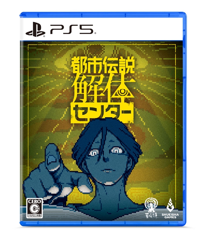 PS5】都市伝説解体センター 調査員限定スペシャルセット : Game
