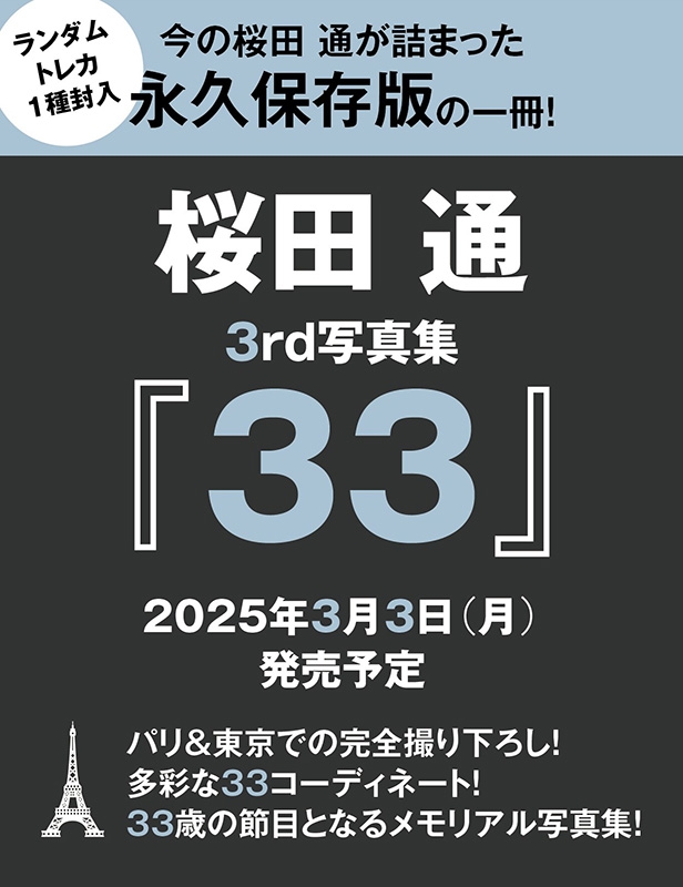 桜田 通 3rd写真集『33』 : 桜田通 | HMV&BOOKS online