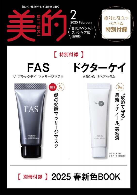 美的 (BITEKI)2025年 2月号 : 美的編集部 | HMV&BOOKS online - 074430225