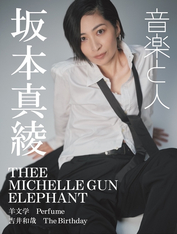 音楽と人 2025年 11月号【表紙：ミッシェル・ガン・エレファント
