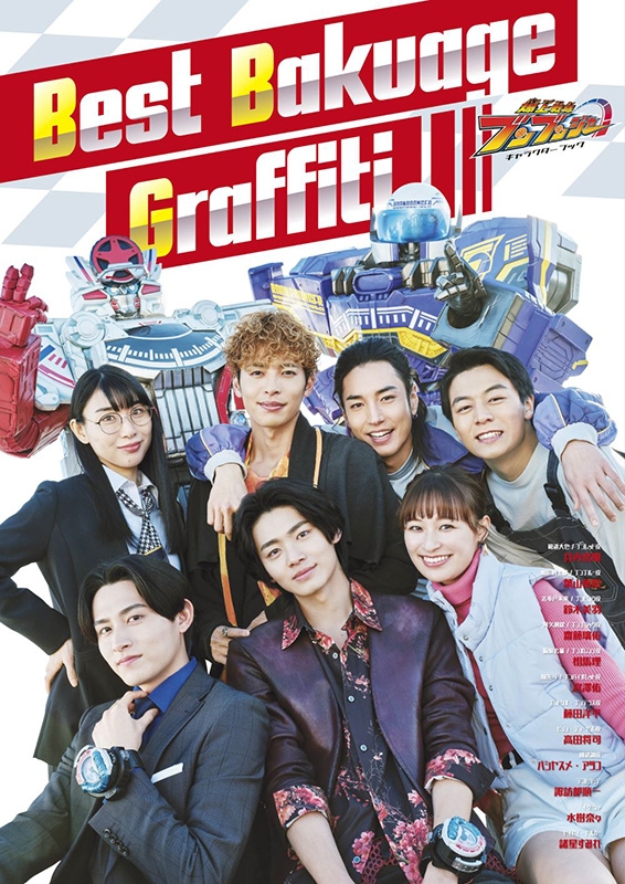 HMV&BOOKS online限定特典：阿久瀬錠 生写真B》爆上戦隊ブンブンジャー キャラクターブック Best Bakuage Graffiti  | HMV&BOOKS online - 5000155558949