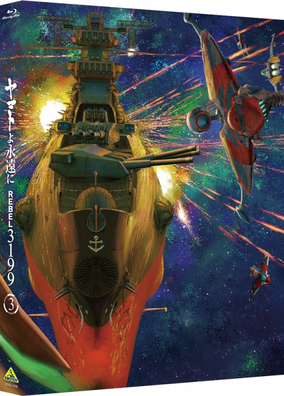 ヤマトよ永遠に REBEL3199 3 Blu-ray 通常版 : 宇宙戦艦ヤマト