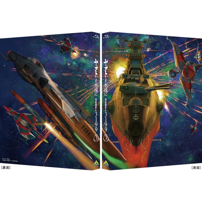 2025年6月25日発売】ヤマトよ永遠に REBEL3199 3巻 Blu-ray