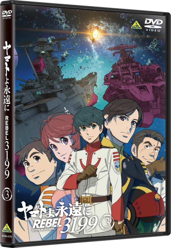 ヤマトよ永遠に REBEL3199 3 DVD 通常版 : 宇宙戦艦ヤマト