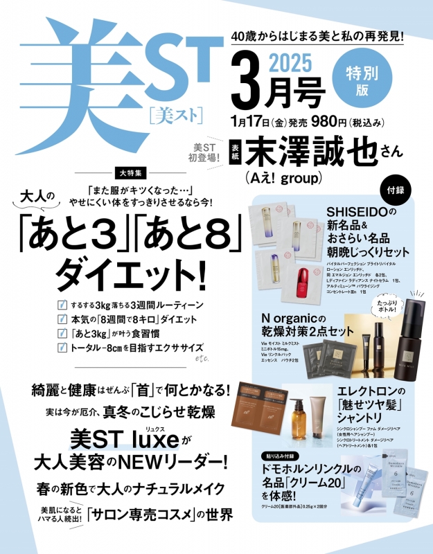 美ST (ビスト)2025年 3月号特別版【表紙：末澤誠也（Aぇ! group