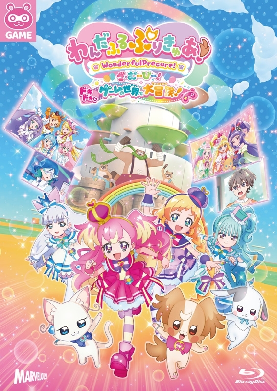 わんだふるぷりきゅあ！ざ・むーびー！ ドキドキ▽ゲームの世界
