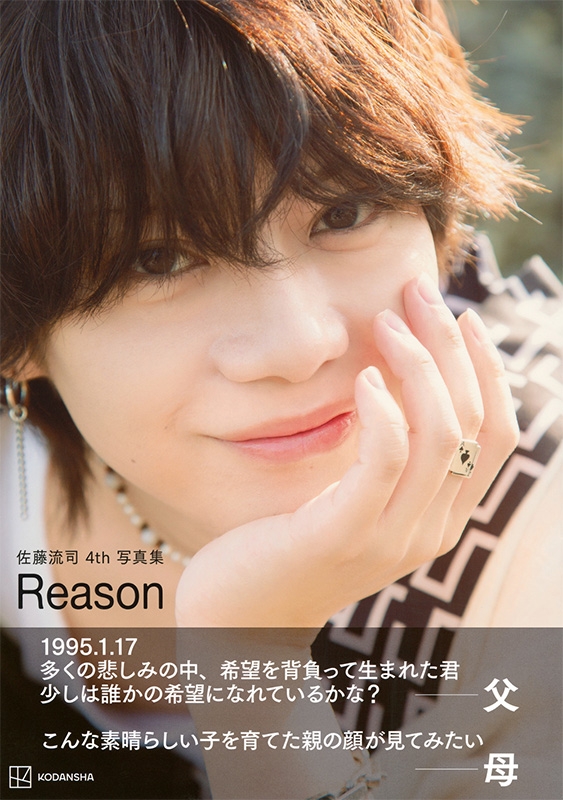 Amazon.co.jp: 佐藤流司4th写真集 Reason : 大鶴 円: 本