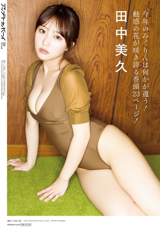 アップトゥボーイ 2025年4月号【セブンネット限定特典：田中美久