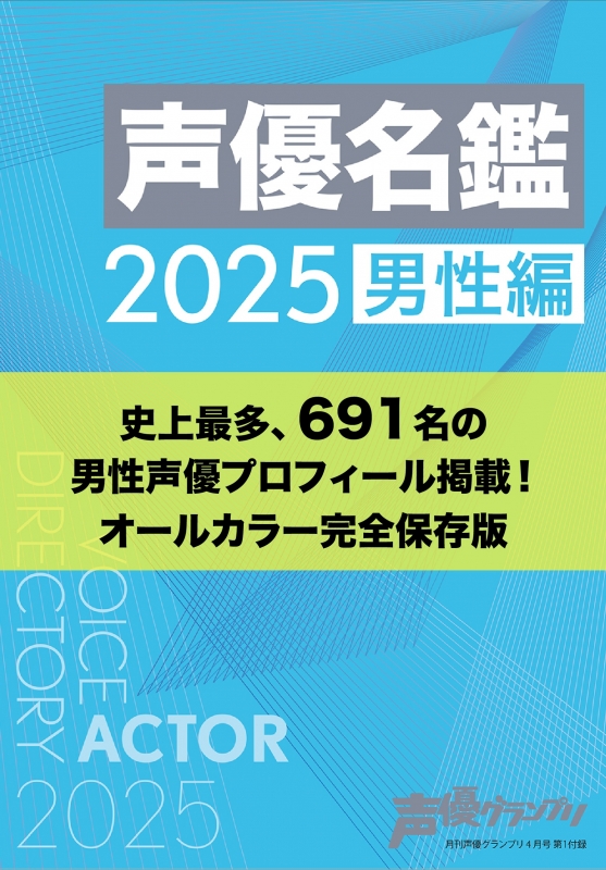 声優グランプリ 2025年 4月号【表紙：小林千晃／アナザーカバー