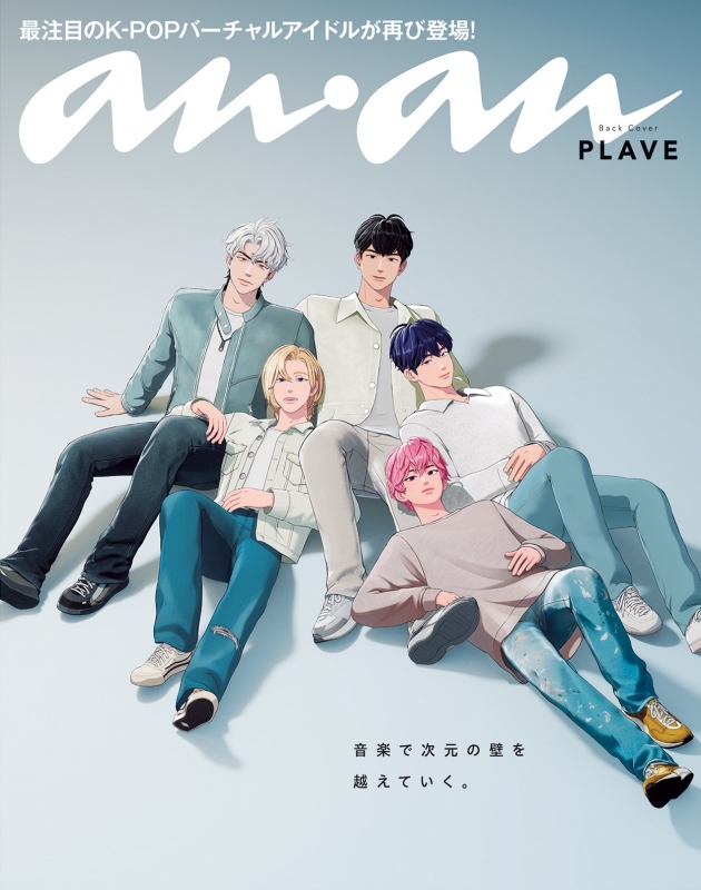 anan (アンアン)2025年 3月 5日号増刊【表紙：PLAVE】 : anan