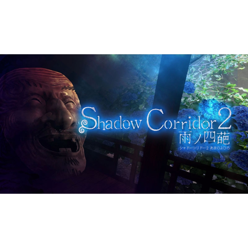 Shadow Corridor 2 雨ノ四葩 Special Edition : Game Soft