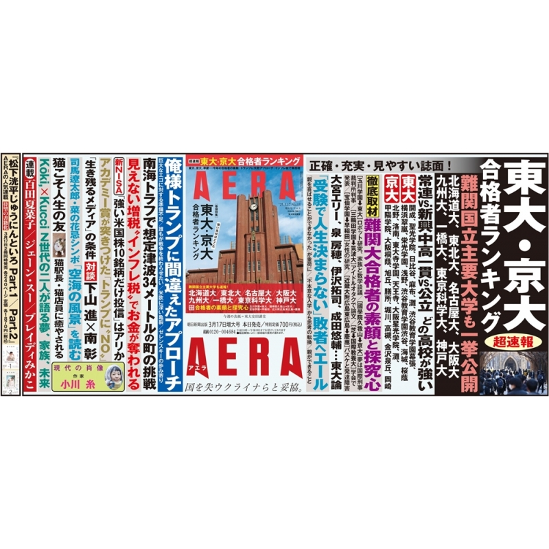 【2024年製 新品】 AERA (アエラ)2025年 東大・京大合格者 超速報 17日増大号 3月 