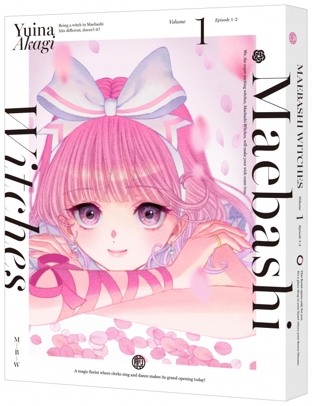 前橋ウィッチーズ 1 Blu-ray（特装限定版） : 前橋ウィッチーズ