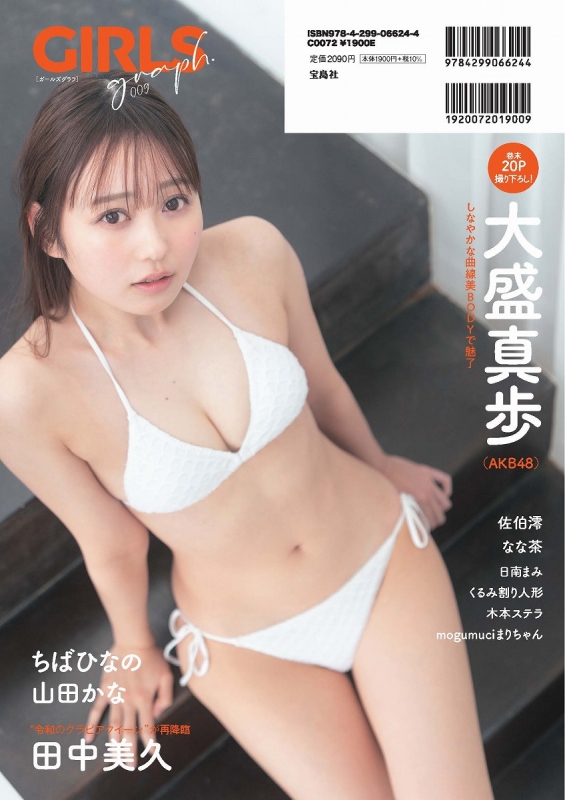 アート・デザイン・音楽 GIRLS graph. GIRLS graph.009【表紙：田中美久】 : 田中美久 / 大盛真歩